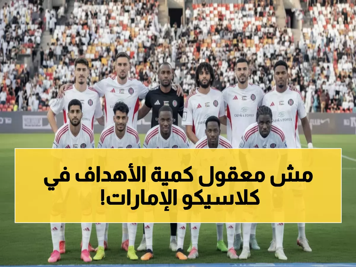 انفجار متوقع! الجزيرة vs الوصل... 14 مباراة سابقة بـ56 هدفاً تنبئ بمعركة نارية على أرض الفخر!