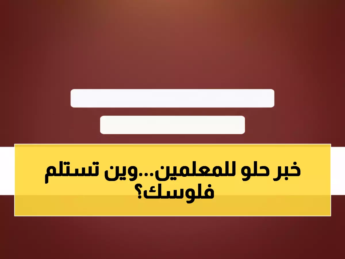 عاجل: انطلاق صرف مرتبات أغسطس للمعلمين في عدن اليوم - تعرف على مواقع الاستلام!