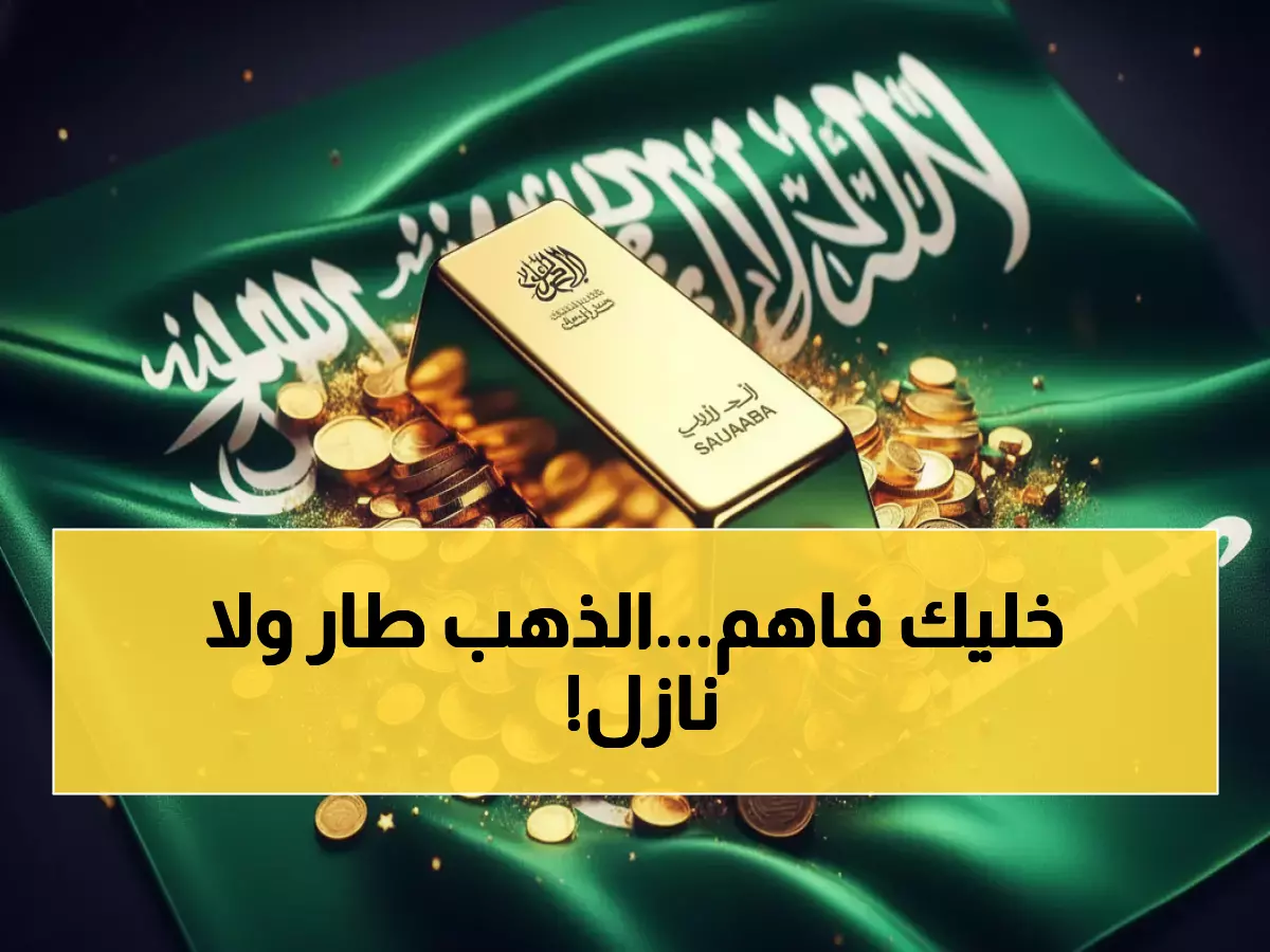 عاجل: أسعار الذهب السعودية تتحرك اليوم - عيار 21 يسجل 422 ريال والخبراء يكشفون التوقعات!