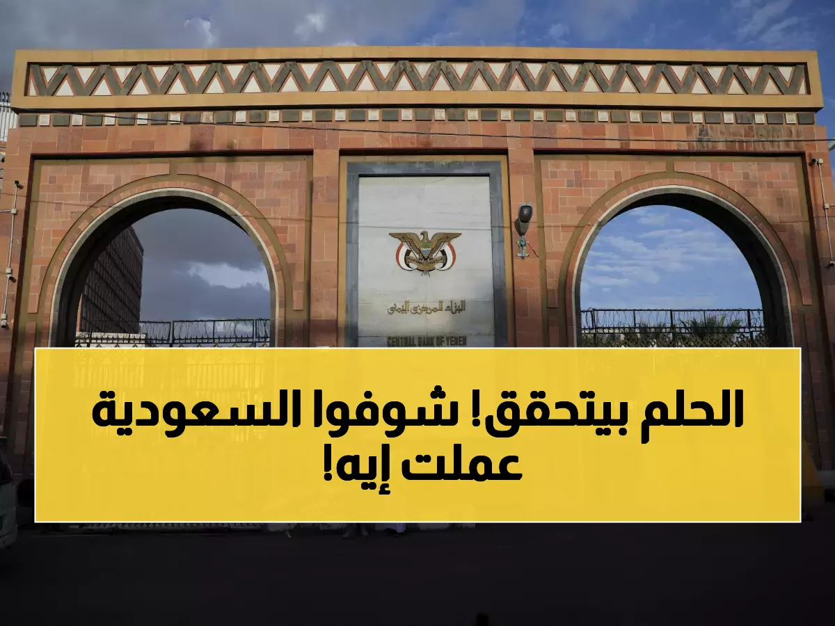 عاجل: السعودية تنقذ اليمن بـ90 مليون دولار... الرواتب المتأخرة 4 أشهر تُصرف اليوم!