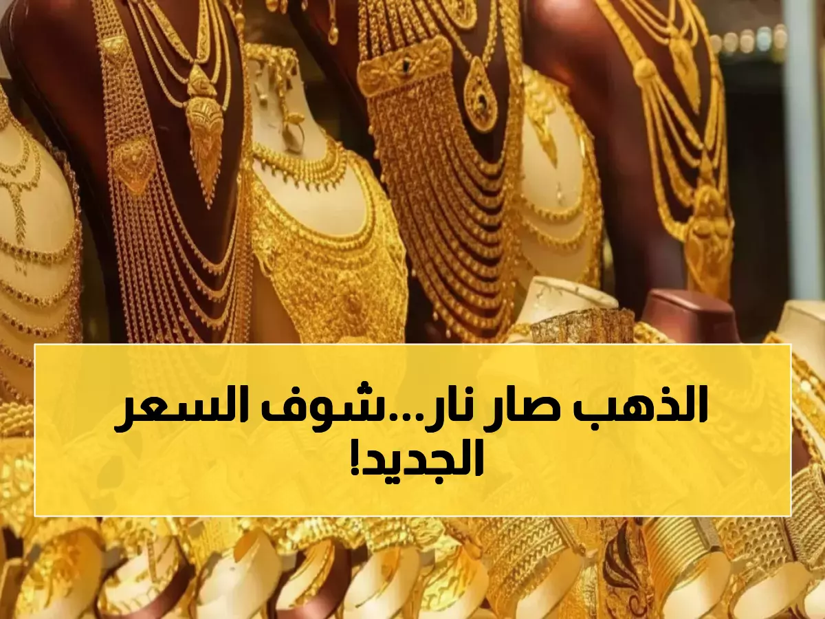 شاهد: أسعار الذهب تنفجر في السعودية - الأونصة تكسر حاجز الـ12 ألف ريال!