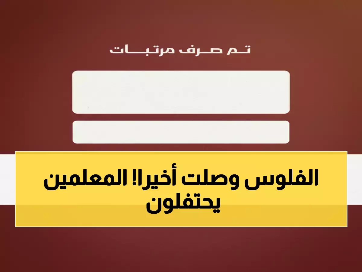 عاجل: بشرى سارة للمعلمين في عدن - صرف مرتبات أغسطس من اليوم!