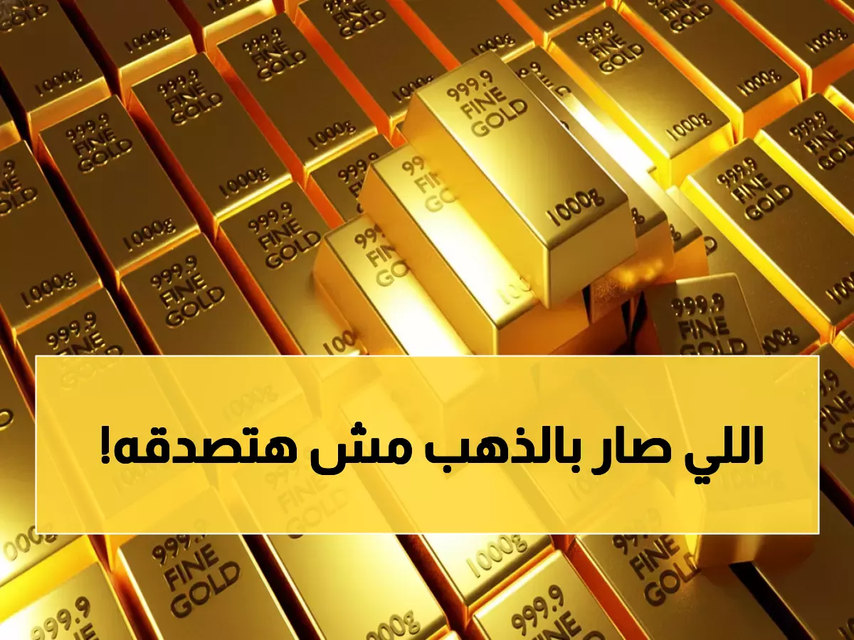 حصري: أسعار الذهب تنهار في السعودية… خبراء يكشفون السبب والتوقعات المقبلة!