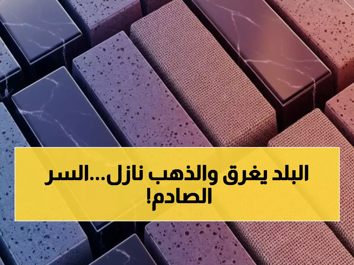 عاجل: مفارقة صادمة في اليمن... الذهب ينخفض محلياً رغم قفزته العالمية لـ4084 دولار!