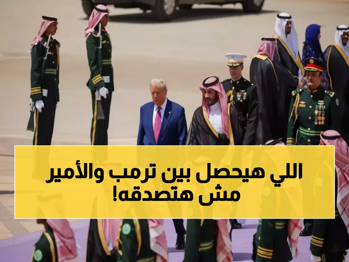 عاجل: خبراء يكشفون مفاجآت قمة ترمب-ابن سلمان التاريخية... تحولات تعيد تشكيل الشرق الأوسط!