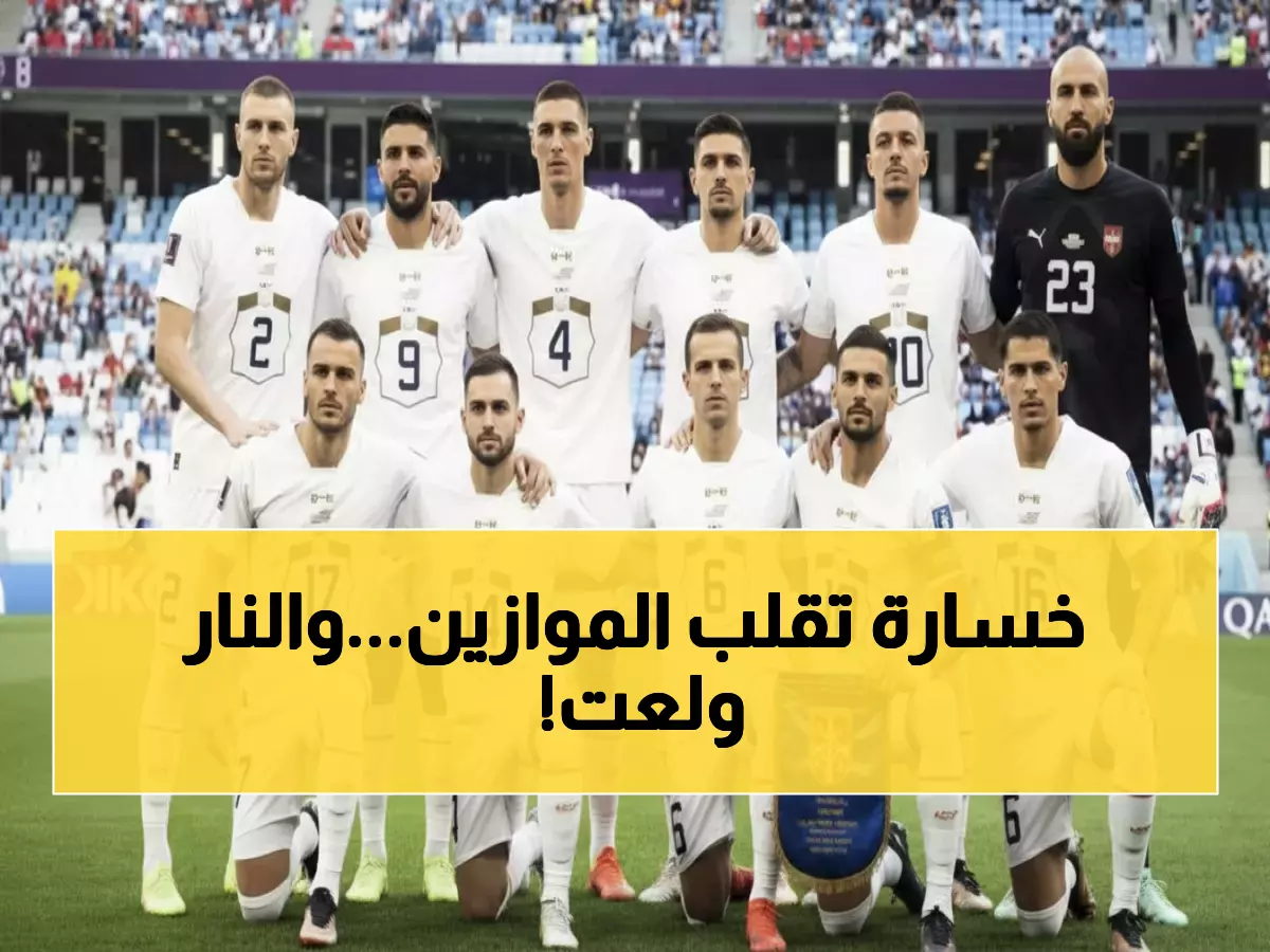 شاهد: صربيا تهزم لاتفيا 2-1 وتشعل سباق التأهل... قرعة الملحق خلال أيام!