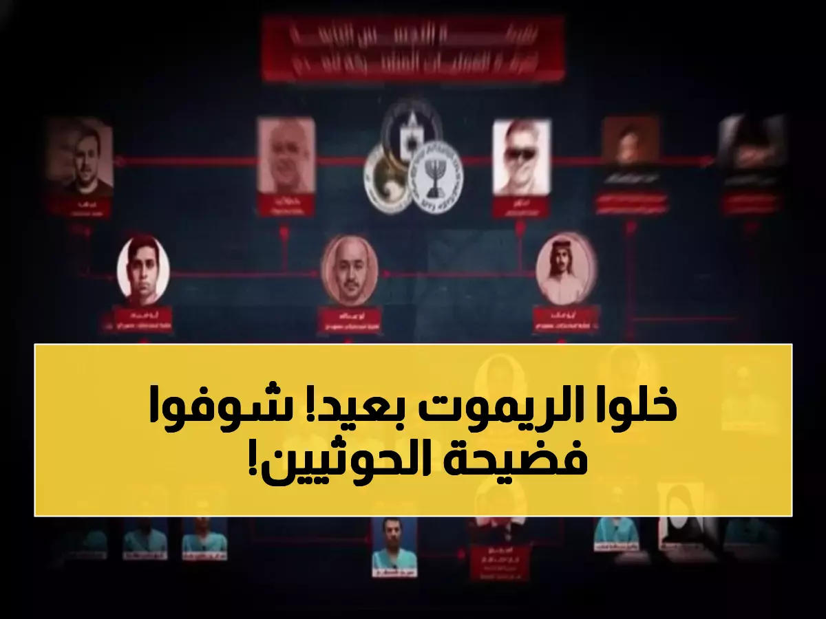 حصري: الحوثيون يخترعون "شبكة تجسس" من الريموت والبلكة لإخفاء انهيارهم الأمني - التفاصيل صادمة!