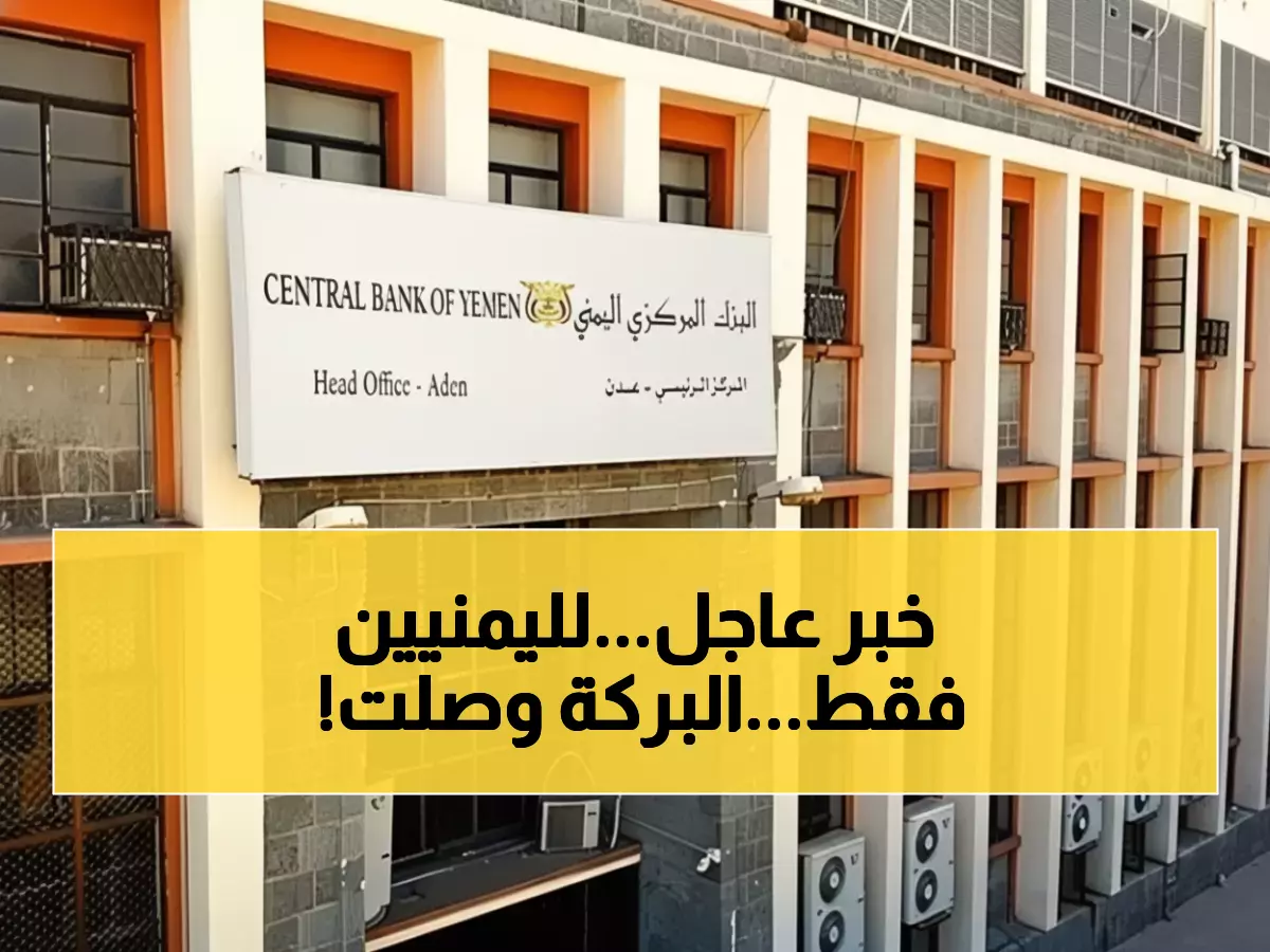 عاجل: السعودية تنقذ اليمن بـ90 مليون دولار... الموظفون يستلمون رواتبهم بعد انتظار 4 أشهر!