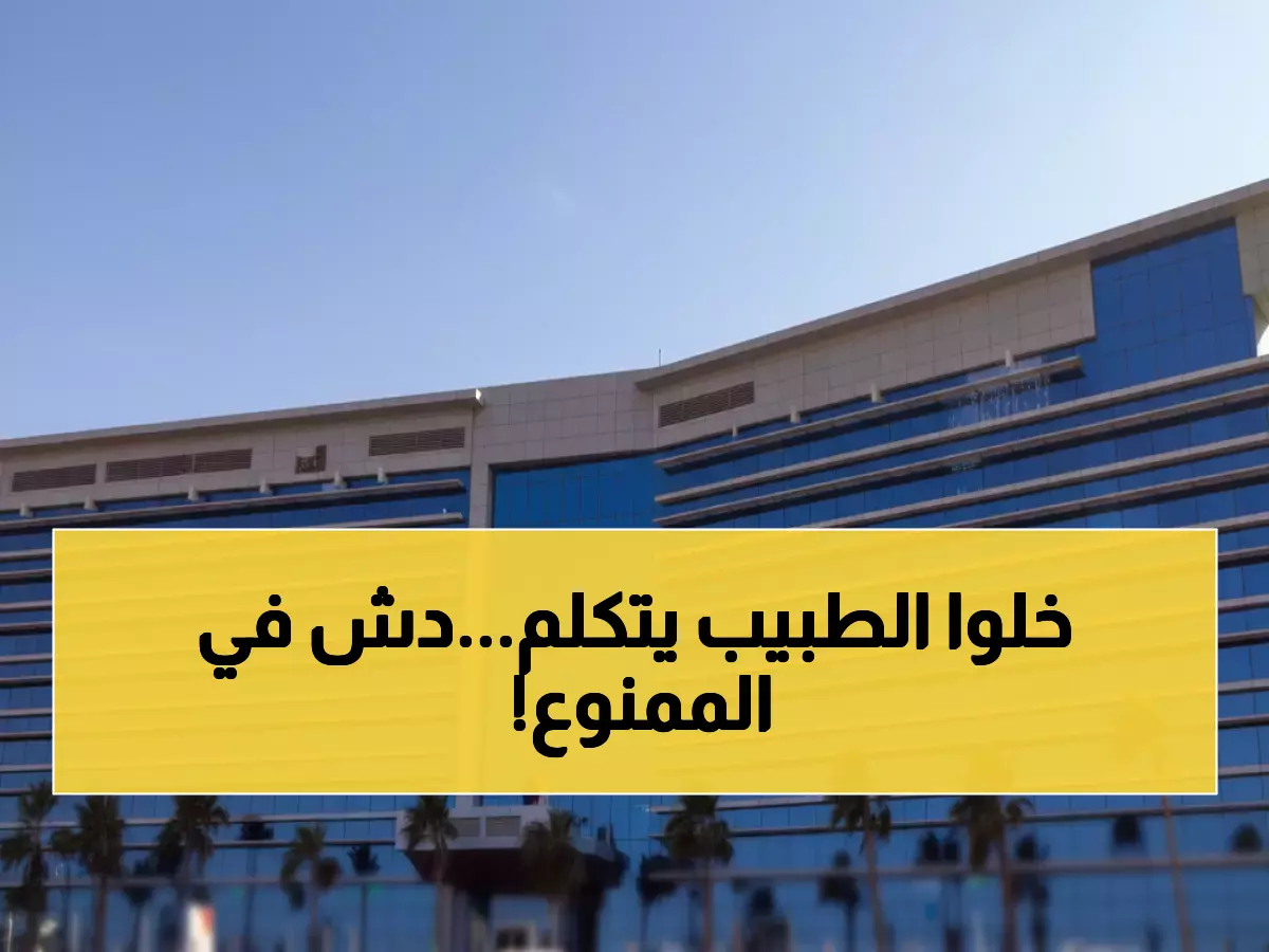 عاجل: وزارة الصحة تستدعي طبيباً صدم الجمهور بتصريحات عن الروابط الأسرية - ماذا قال؟