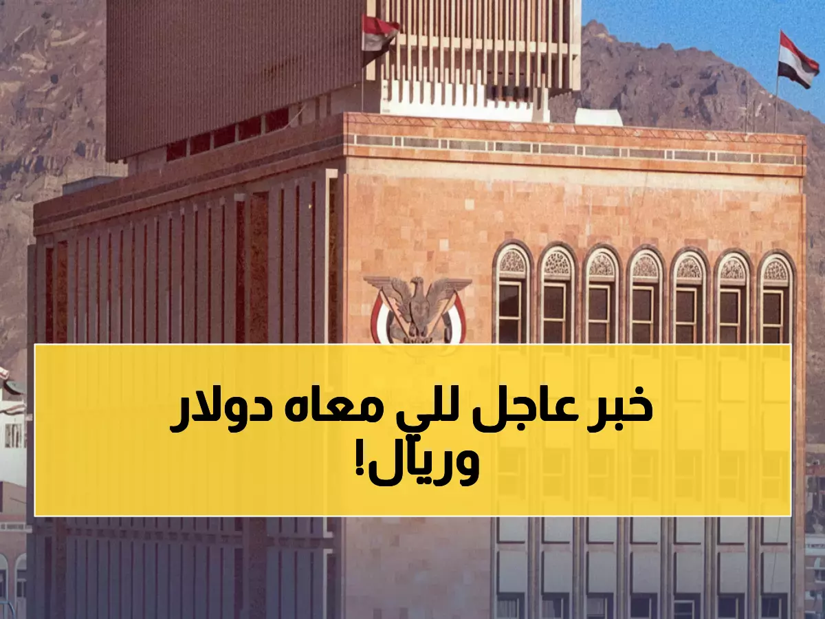 عاجل: البنك المركزي يثبت أسعار العملات - الدولار بـ530.50 والسعودي بـ140 ريال يمني