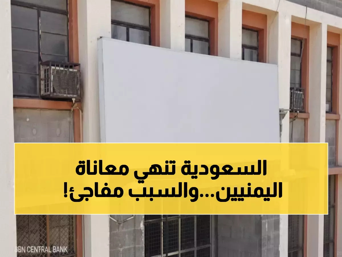 عاجل: السعودية تنقذ اليمن بـ 90 مليون دولار... إنهاء كابوس الرواتب المتأخرة 4 أشهر!