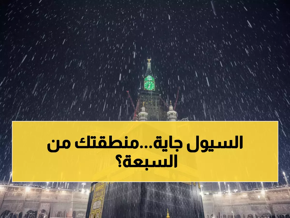 عاجل: المركز الوطني يحذر من سيول مدمرة وانعدام تام للرؤية في 7 مناطق سعودية... هل أنت في المنطقة الخطرة؟