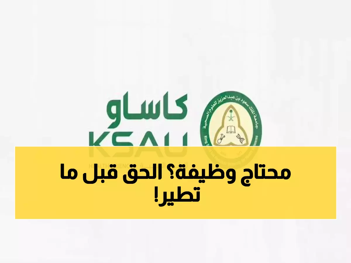 عاجل: جامعة الملك سعود تفتح 11 وظيفة ذهبية للجنسين - آخر فرصة خلال 6 أيام فقط!