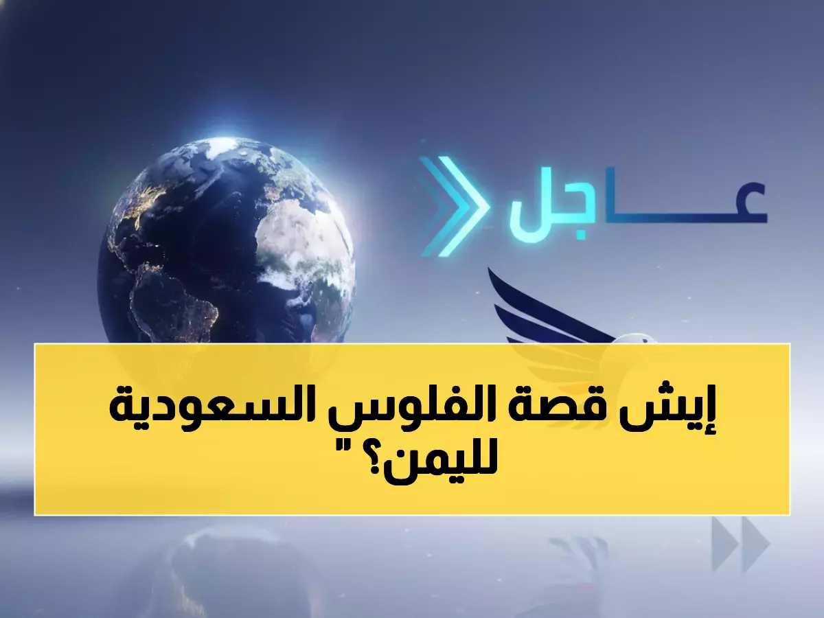 عاجل: السعودية تودع 90 مليون دولار لإنقاذ موظفي اليمن من كارثة 4 أشهر بلا رواتب!