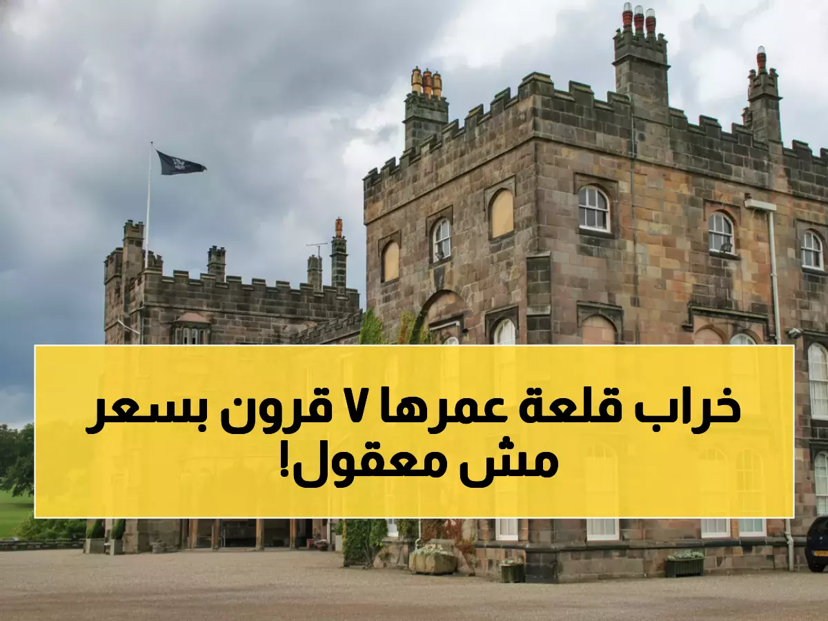 حصري: قلعة عاشت 7 قرون تواجه مصيراً مجهولاً... تخفيض جنوني بـ7.5 مليون جنيه يكشف أزمة خفية!