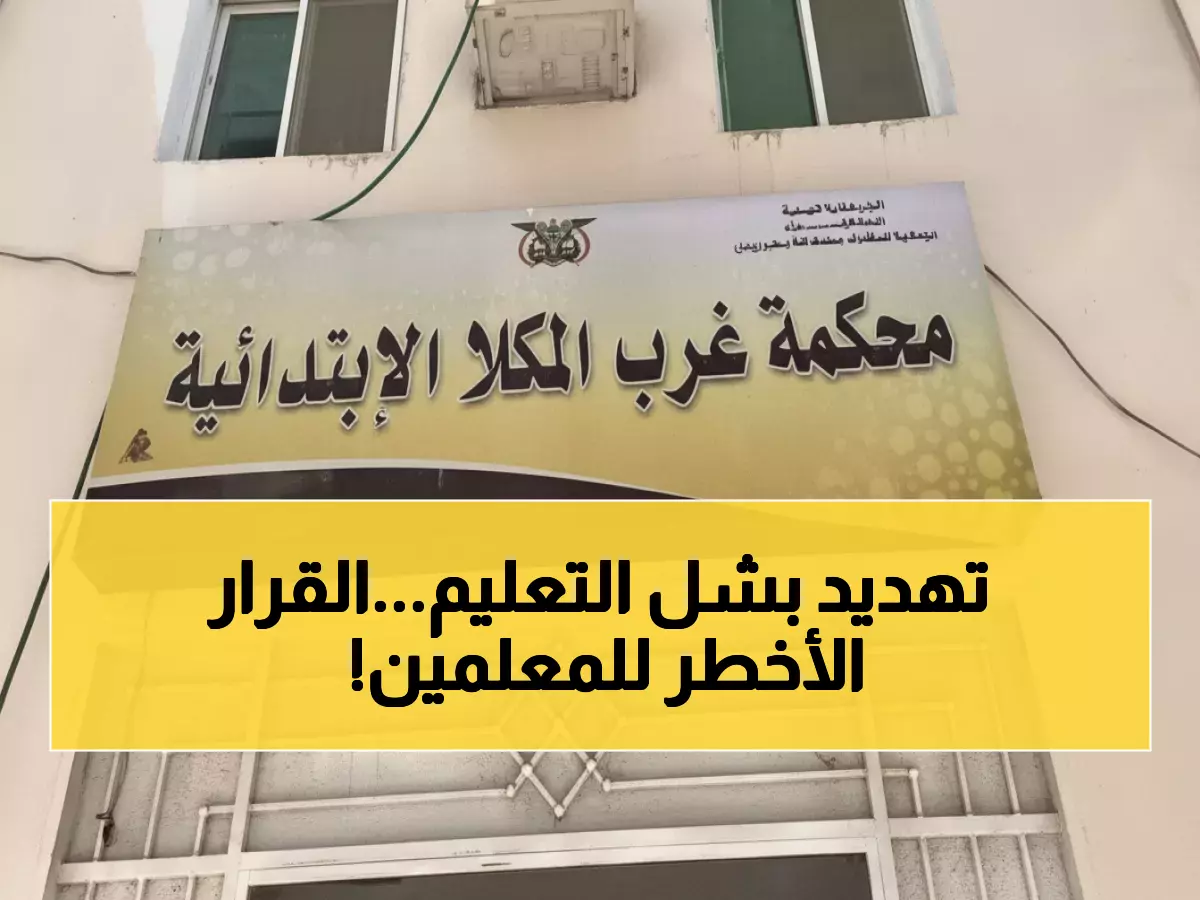 عاجل: محكمة المكلا تحسم مصير 50 ألف معلم اليوم... والإضراب يهدد بشلل التعليم!
