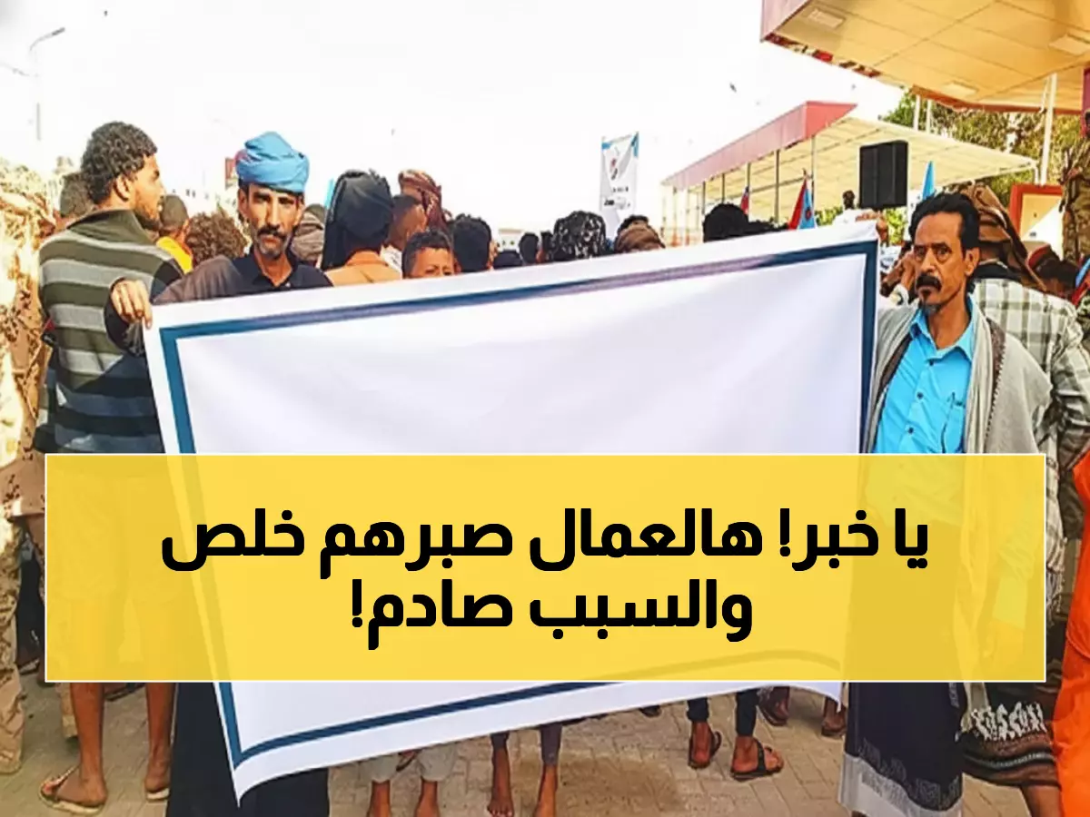 عاجل: عمال الجنوب يعلنون العصيان الشامل... مرتبات مقطوعة منذ شهور والحكومة تتجاهل!