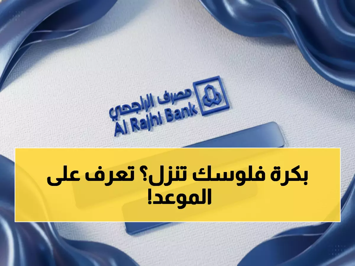 عاجل: الساعة الدقيقة لنزول حساب المواطن بالراجحي 1447 - متى تصل رسالة الإيداع؟