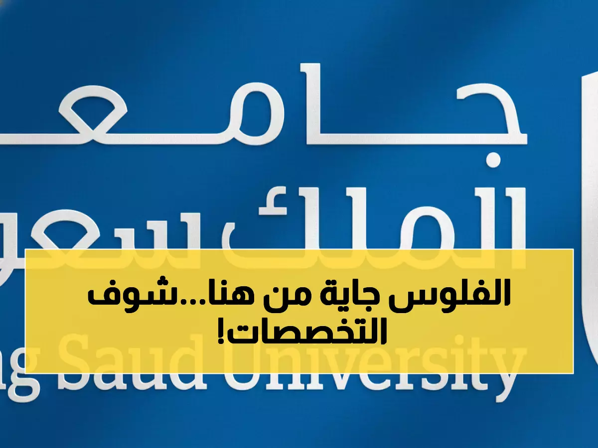 حصري: الملك سعود تكشف عن 12 وظيفة جديدة... هل تخصصك من ضمنها؟
