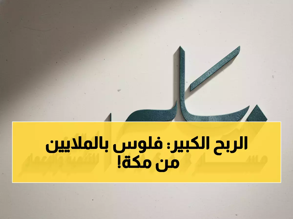 عاجل: مسار تحصد 689 مليون ريال من صفقات أراضي مكة المكرمة... والمستثمرون في حالة ترقب!