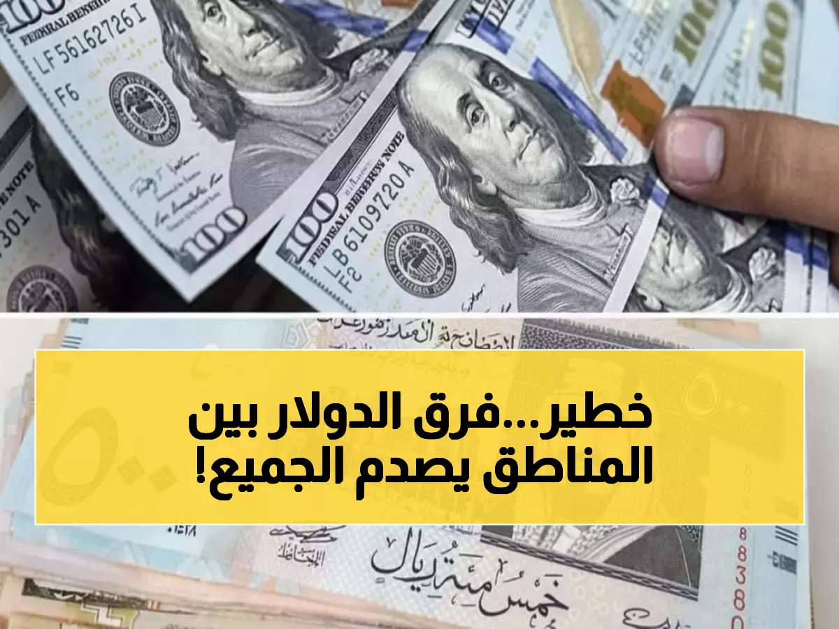 عاجل: فجوة مرعبة في أسعار الدولار باليمن - 1629 في عدن مقابل 536 في صنعاء!