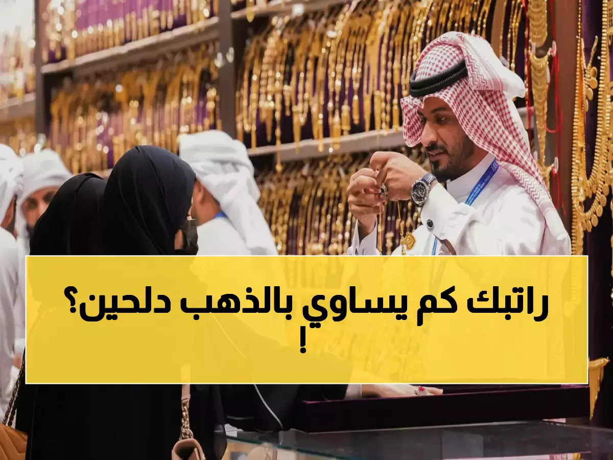 عاجل: قفزة جنونية في الذهب السعودي اليوم... عيار 24 يحطم الأرقام القياسية عند 483 ريال!