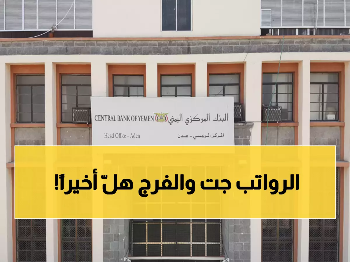 عاجل: السعودية تنقذ اليمن بـ90 مليون دولار - انتهاء معاناة 4 أشهر بلا رواتب!