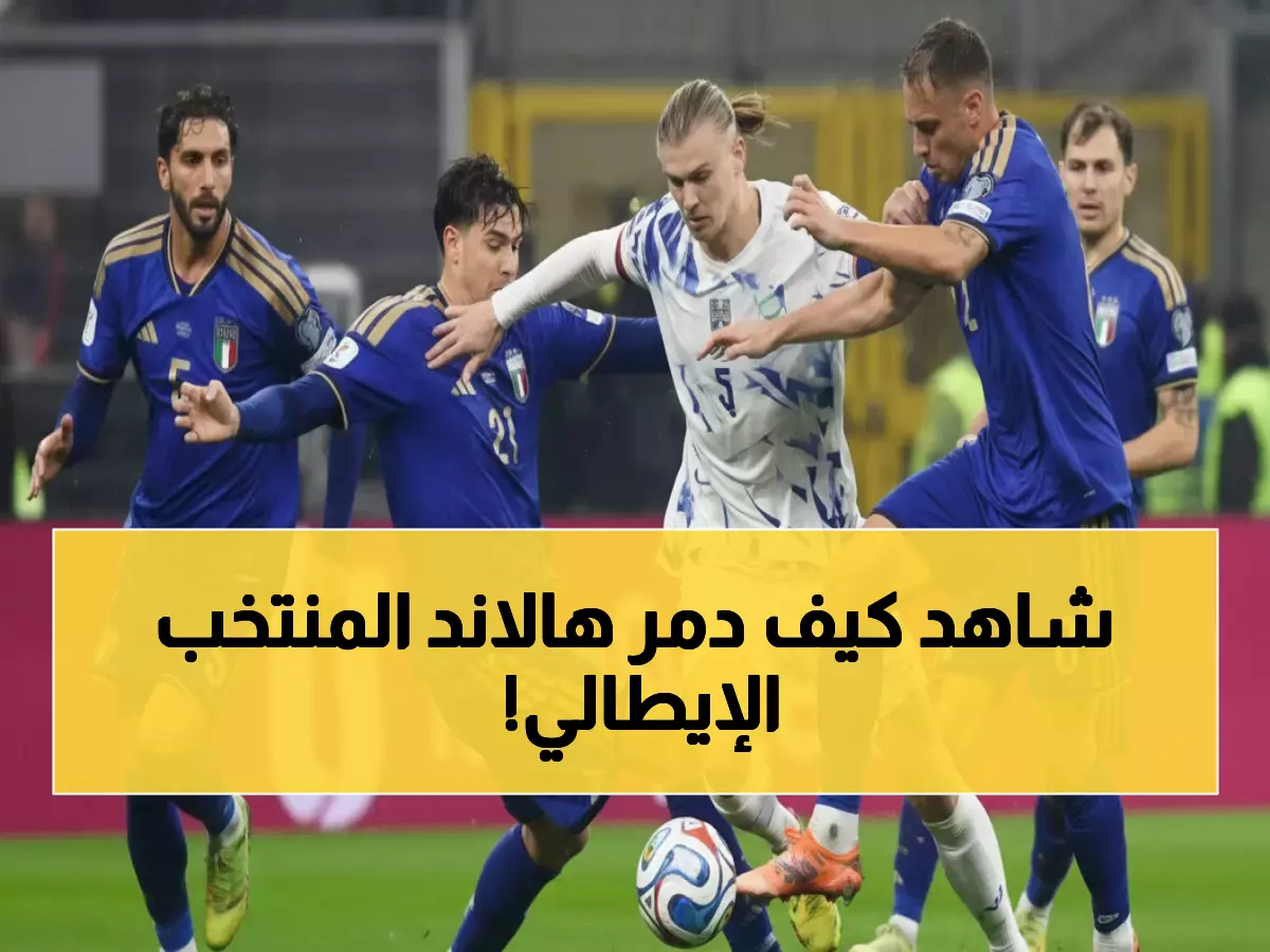تاريخي: هالاند يحطم إيطاليا برباعية ويقود النرويج لأول مونديال منذ 28 عاماً!