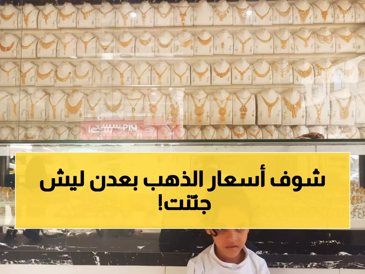 صادم: سعر الذهب في عدن يفوق صنعاء بـ 300%... هل تعرف السبب المخيف؟