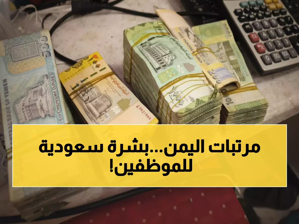 حصري من عدن: الوديعة السعودية تُنقذ الموظفين... صرف مرتب كامل خلال الأسبوع الجاري!