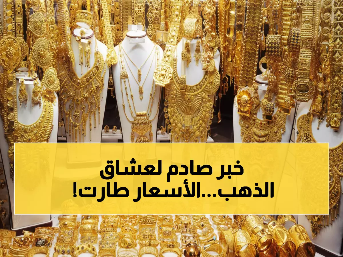 عاجل: قفزة جنونية في أسعار الذهب السعودي اليوم - عيار 21 يخترق حاجز الـ429 ريال!