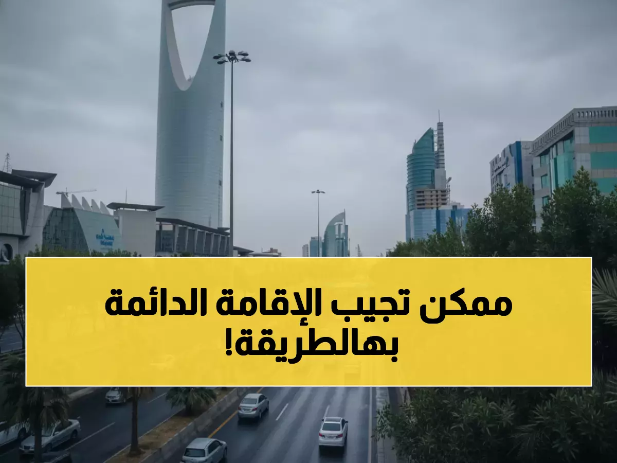 شاهد: رؤية 2030 تفتح أبواب الإقامة الدائمة للأجانب - مشاريع ترامب وفيندي ضمن القائمة المعتمدة!