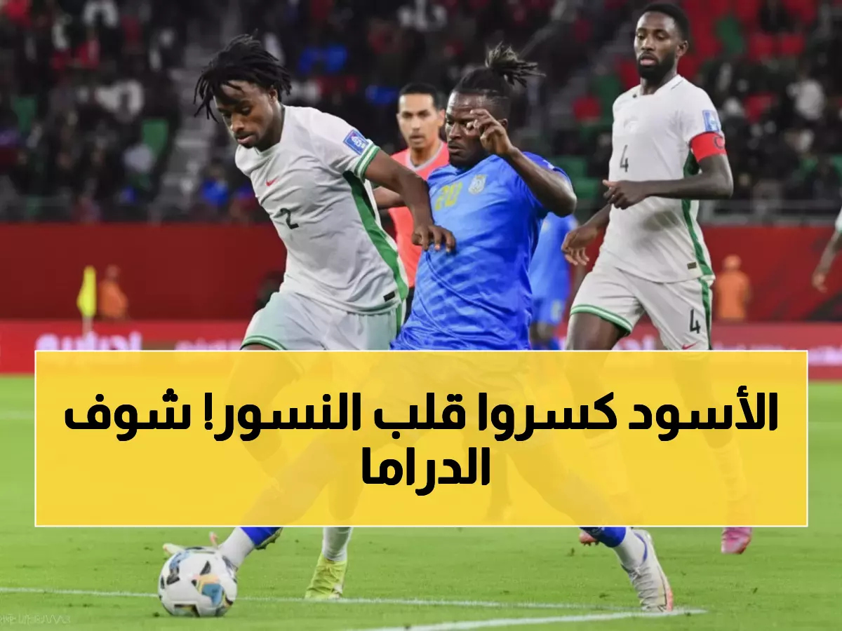 صدمة كروية: الكونجو يطيح بعملاق نيجيريا بالترجيحيات ويحقق حلم مونديال 2026 بعد 50 عاماً!