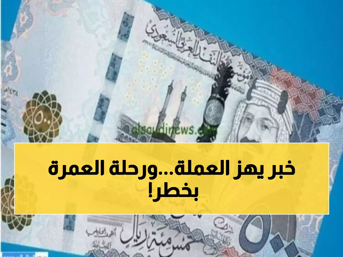 عاجل: الريال السعودي يتراجع في 15 بنك مصري قبل موسم العمرة... هل تتأثر رحلتك؟