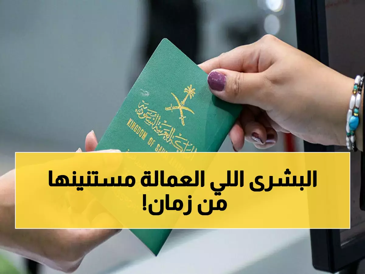 تطوير تاريخي: الجوازات السعودية تسهل تجديد هويات العمالة المنزلية بـ 3 خطوات فقط عبر أبشر!