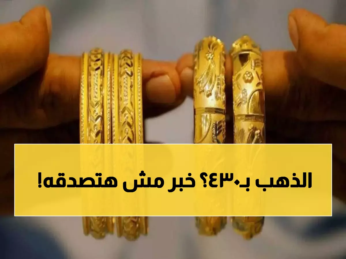حصري: لماذا يشتري الخبراء الذهب سراً اليوم بـ430 ريال؟ السبب سيصدمك تماماً!