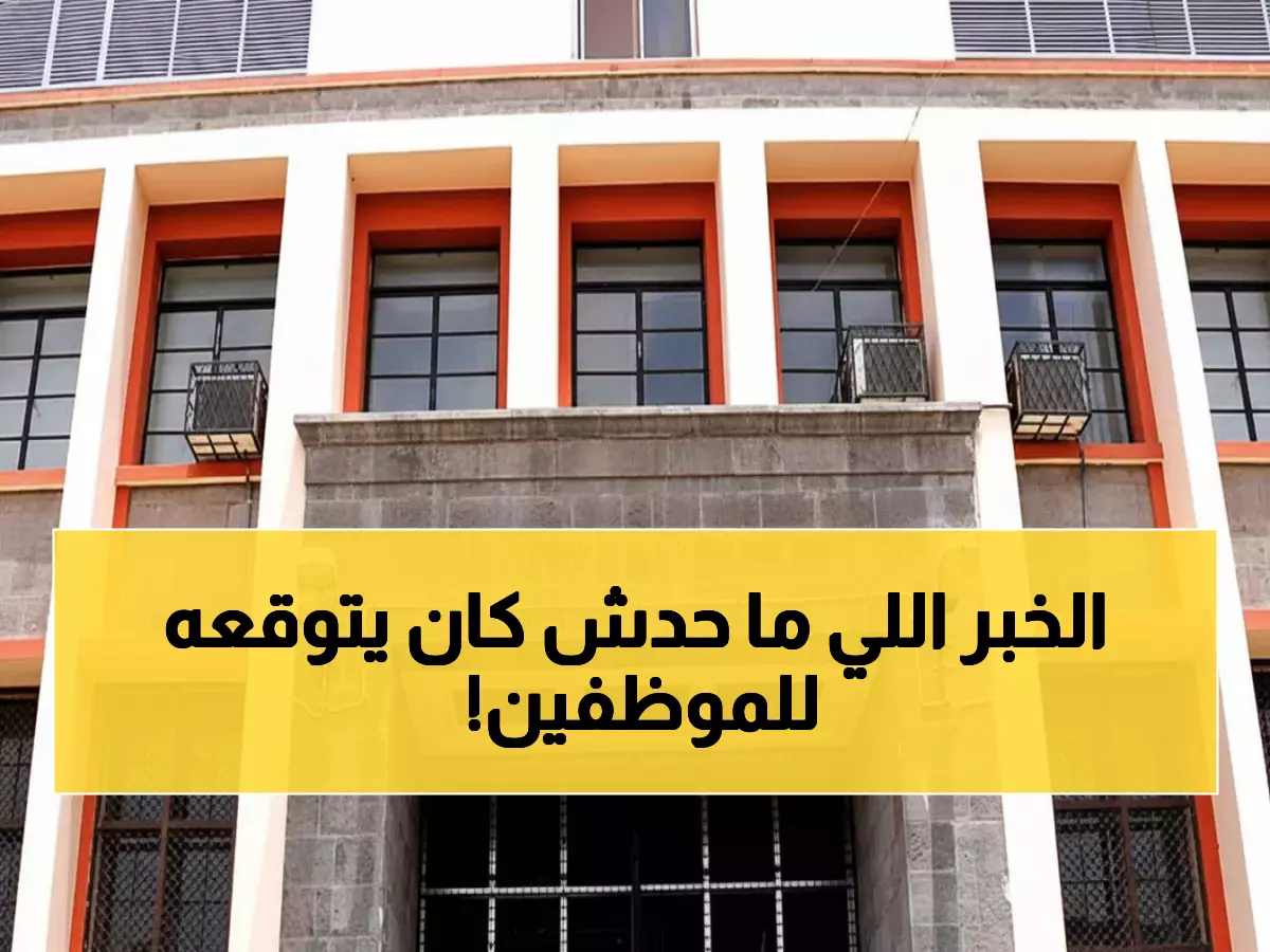عاجل: السعودية تحقق المعجزة وتنقذ موظفي اليمن بـ90 مليون دولار... الرواتب تُصرف فوراً!