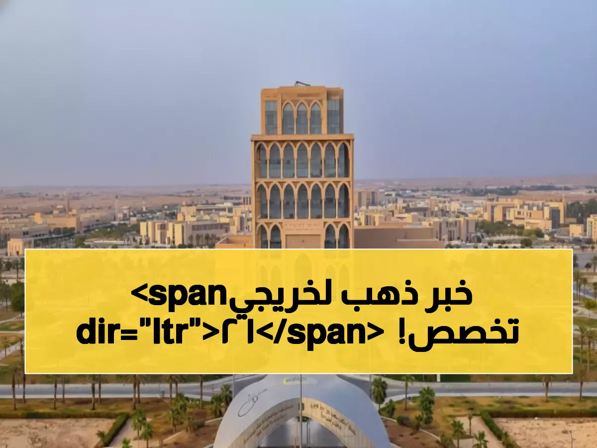 عاجل: جامعة الملك سعود بن عبدالعزيز تفتح باب التوظيف لـ12 تخصص - التقديم بدأ اليوم!