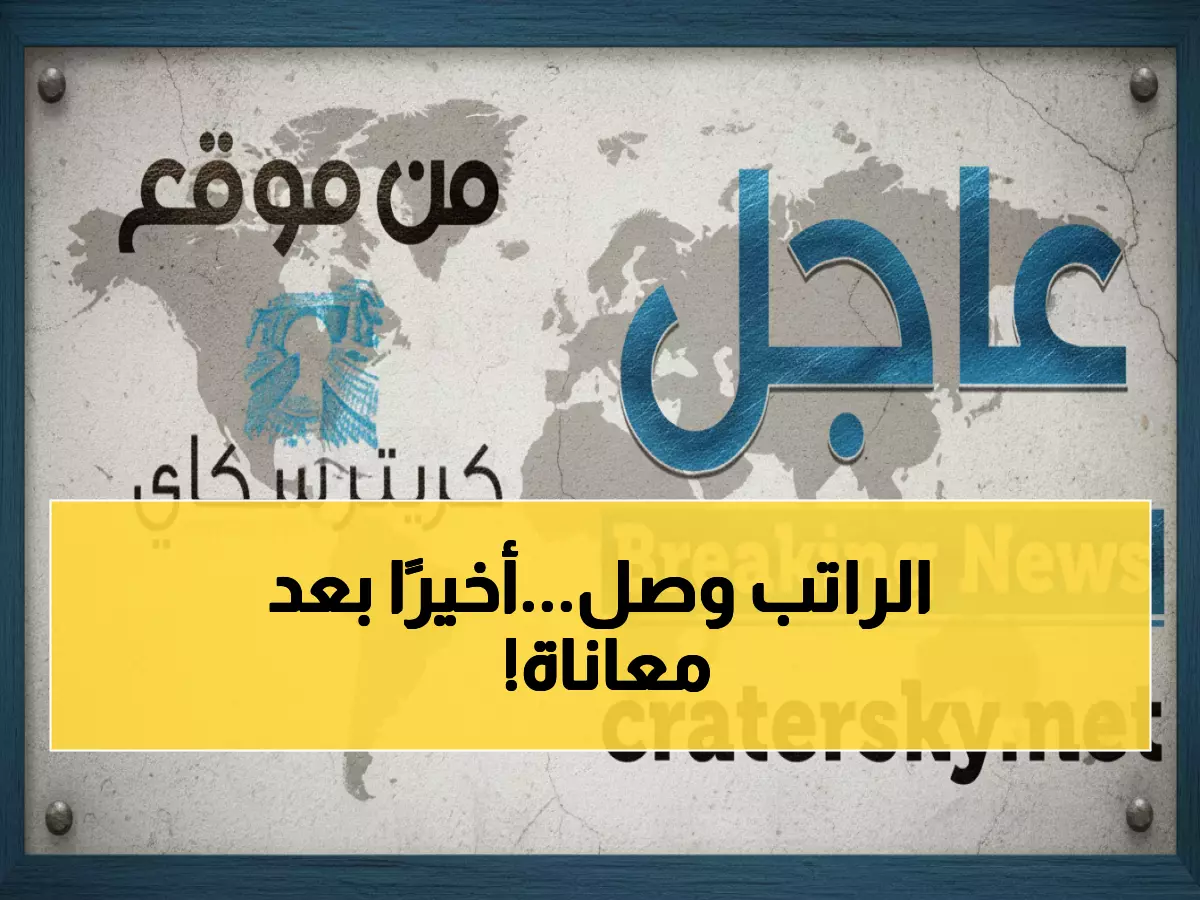 عاجل: انفراجة تاريخية للجيش اليمني - صرف راتب يوليو خلال ساعات بعد 5 أشهر عجاف!