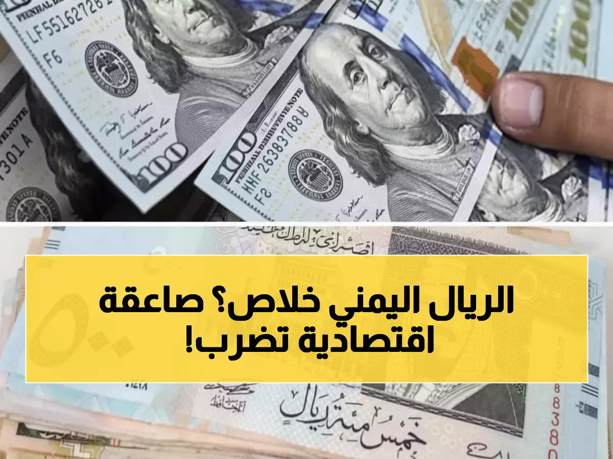 صادم: الريال اليمني ينهار في عدن بـ3 أضعاف صنعاء... أسعار اليوم تكشف الكارثة!