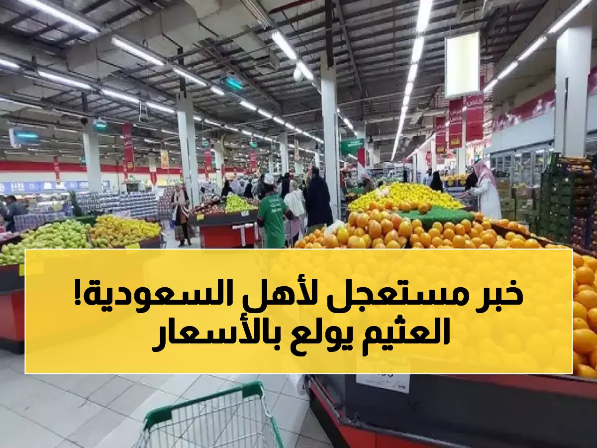 حصري للسعودية: العثيم ينسف الأسعار... دجاج بـ16 ريال وجبن رومي بنصف السعر - العرض ينتهي قريباً!