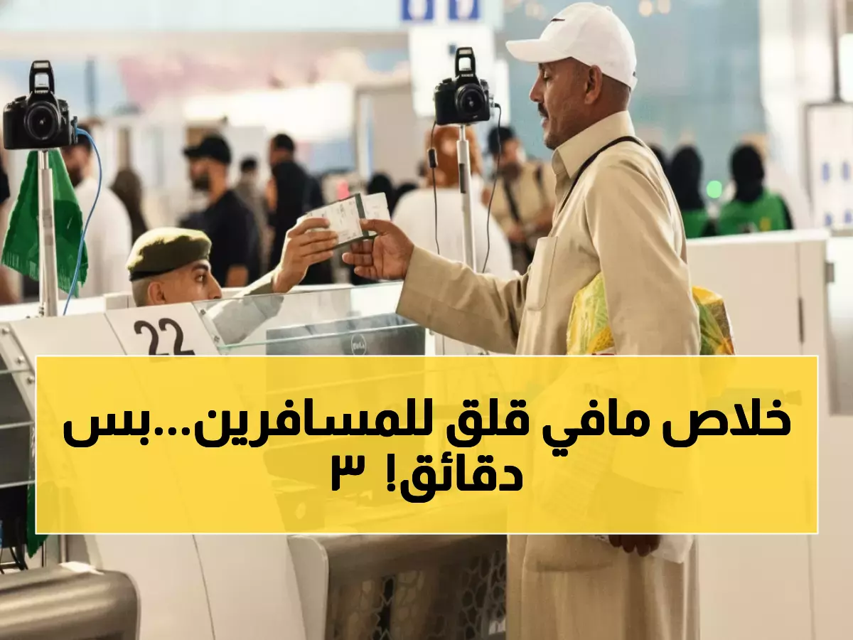 عاجل: السعودية تطلق خدمة ثورية تنهي قلق المسافرين - تحقق من تأشيرتك في 3 دقائق فقط!