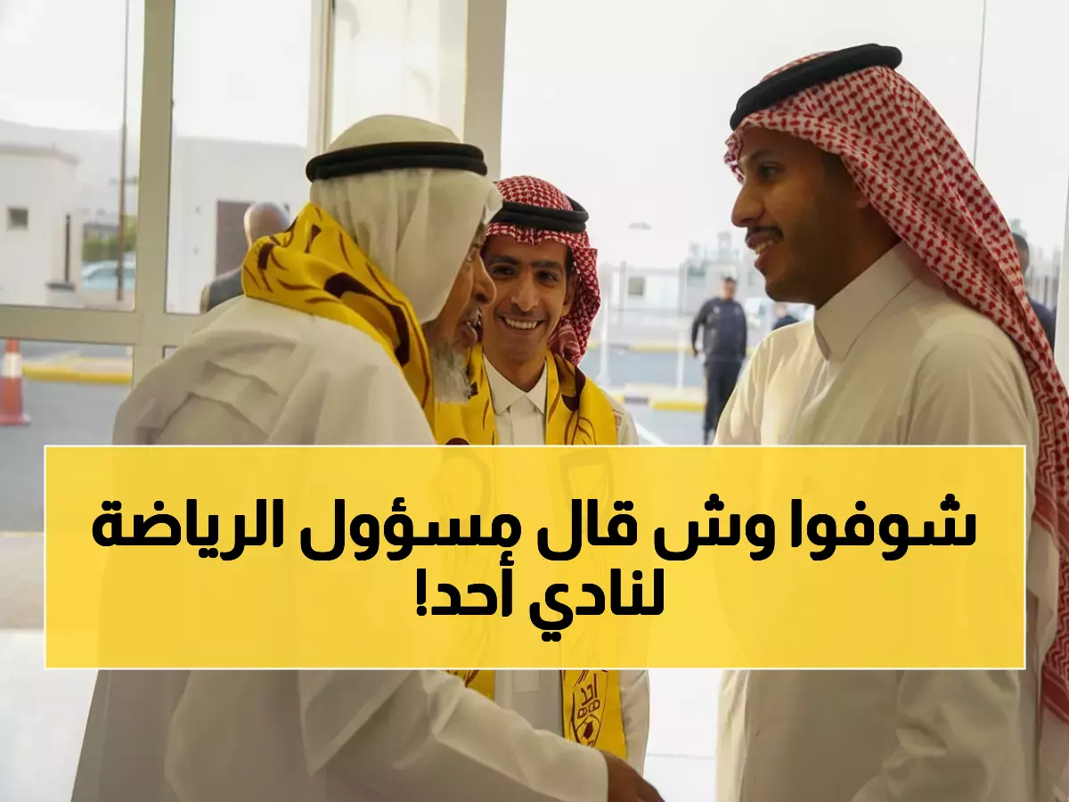 حصري: وكيل وزارة الرياضة يزور نادي أحد بالمدينة ويكشف خطط الدعم الجديدة