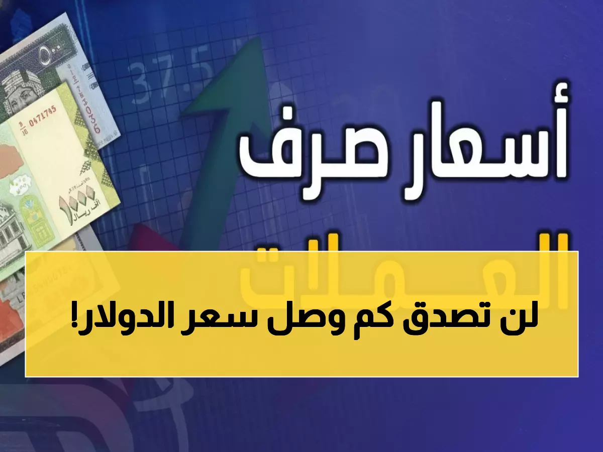 صادم: الدولار في عدن يتجاوز 1630 ريال... بينما صنعاء عند 540 فقط - فجوة تاريخية تهز الاقتصاد!
