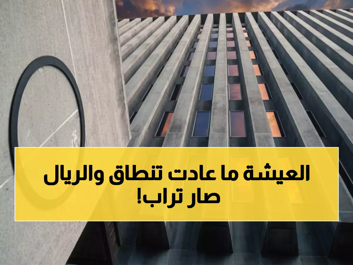 صادم: 60% من الأسر اليمنية تتضور جوعاً والريال ينهار إلى 2905 للدولار - البنك الدولي يكشف الكارثة!