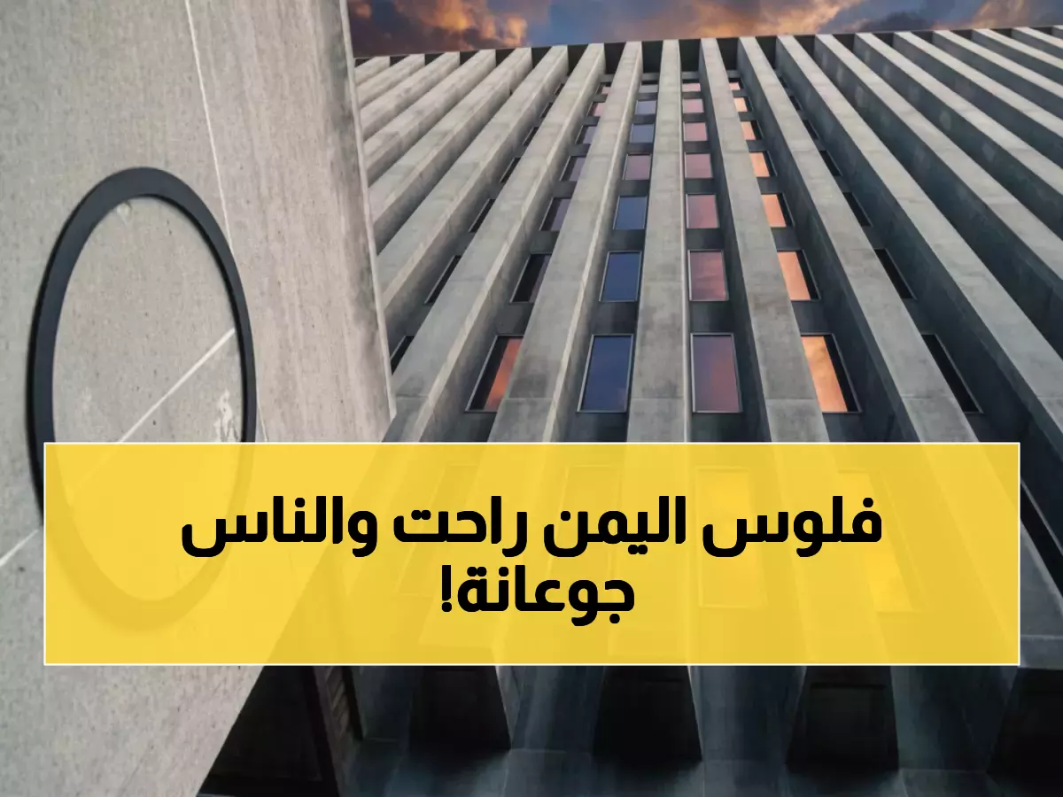 صادم: 60% من الأسر اليمنية تتضور جوعاً والريال ينهار إلى 2905 للدولار - البنك الدولي يكشف الكارثة!