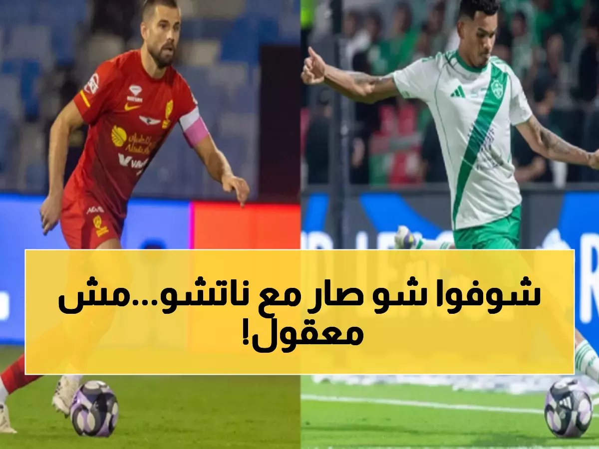 صادم: ناتشو يسجل ضد نفسه مرتين بنفس الطريقة أمام جالينو... إحصائية تاريخية غريبة!