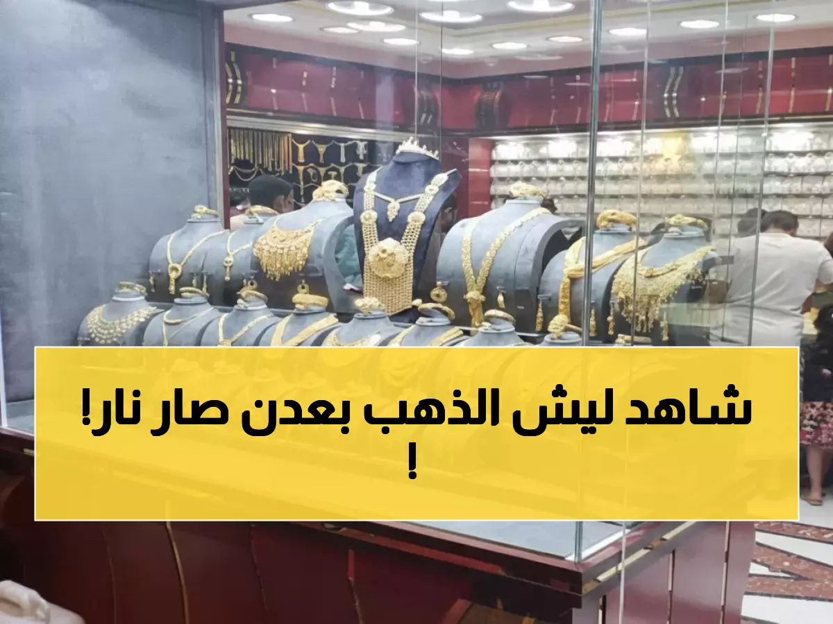 صادم: الذهب في عدن أغلى من صنعاء بـ 300%... لماذا هذا التفاوت الجنوني؟!