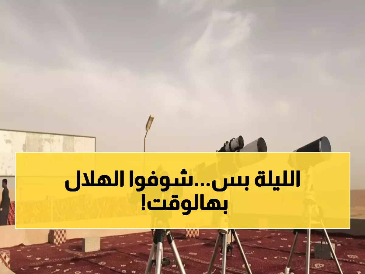 شاهد: مرصد المجمعة يحدد اللحظة الذهبية لرصد هلال جمادى - الجمعة 5:43 مساءً