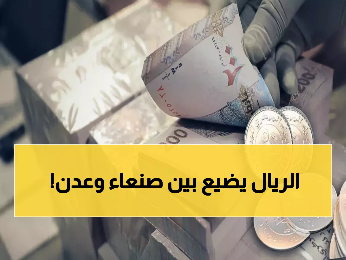صادم: فضيحة أسعار الصرف اليوم... عدن تدفع 3 أضعاف صنعاء والمواطن يحترق!